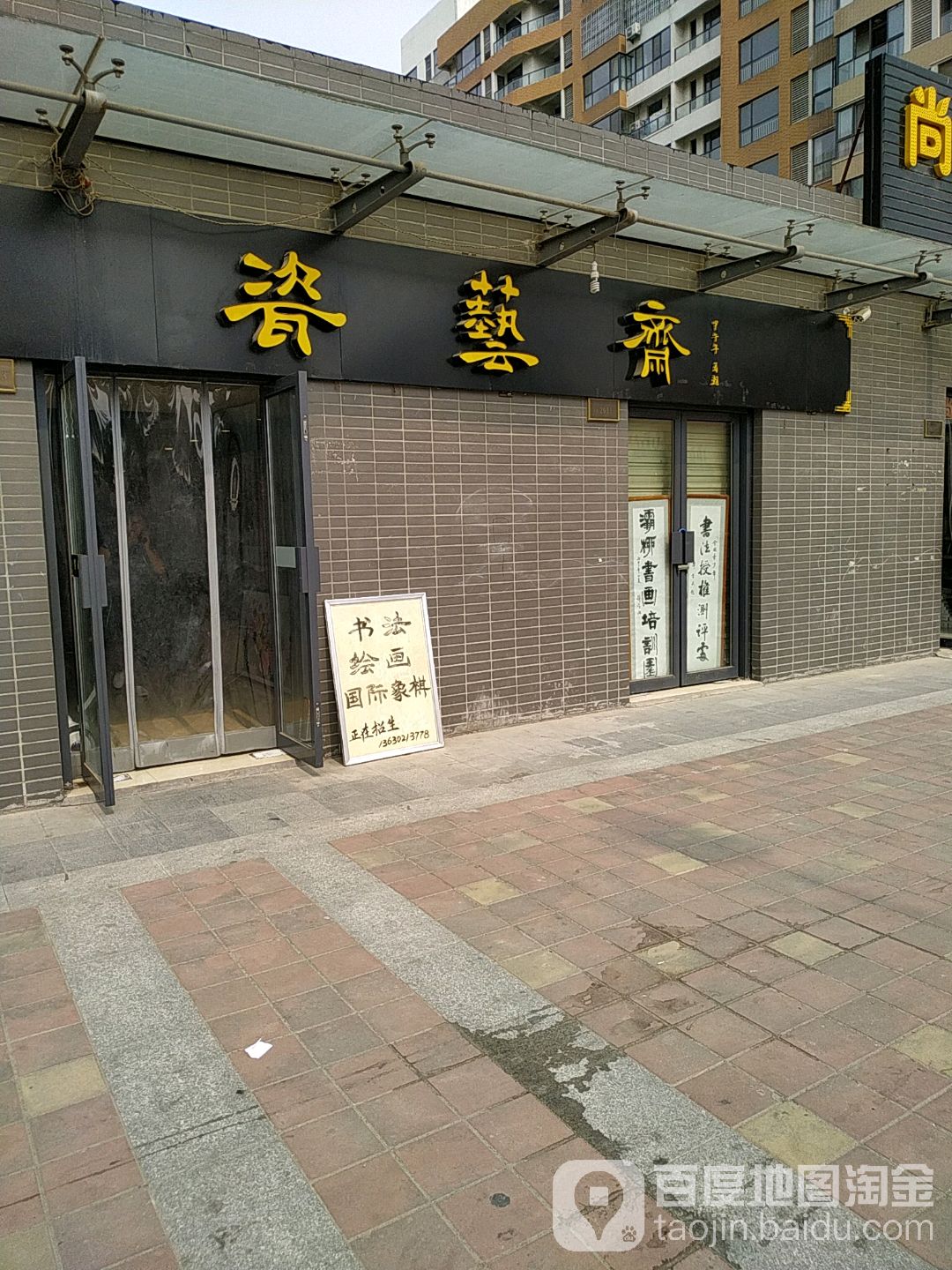 瓷艺斋字画店