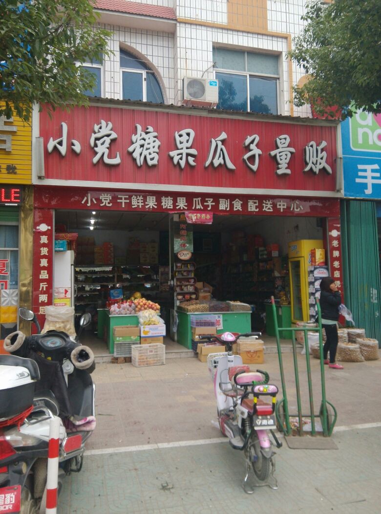 唐河县小党干果糖果批发(唐河总店)