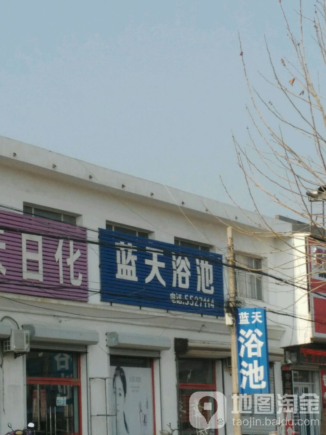 蓝天浴池