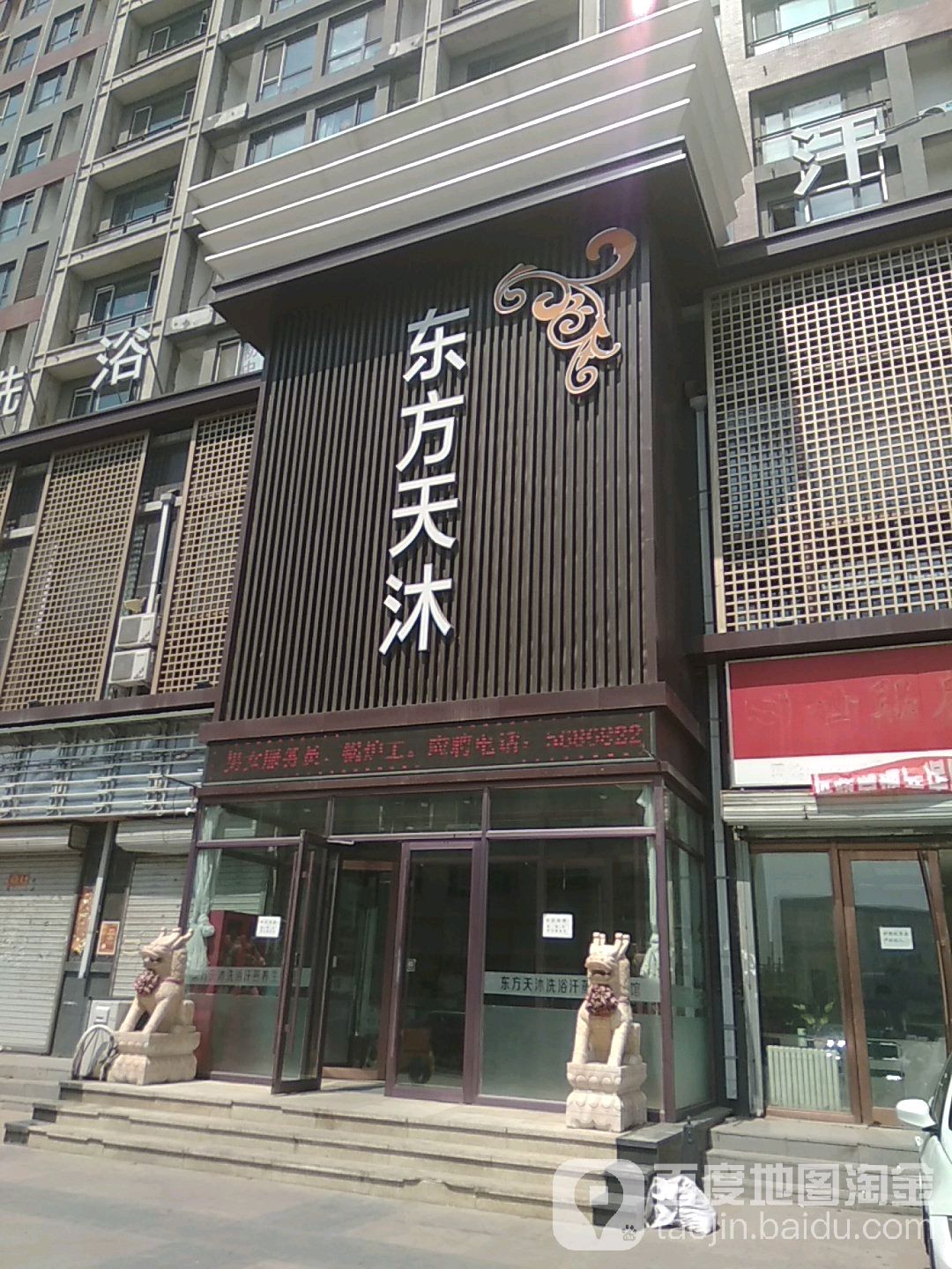 东方天沐