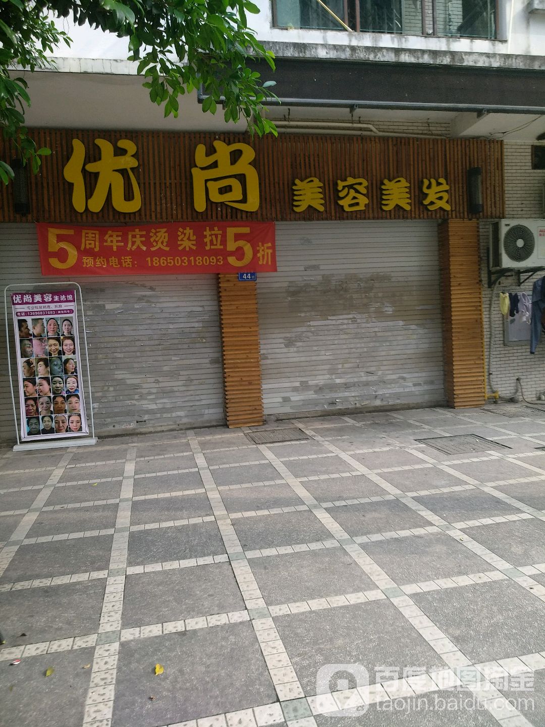优尚美容美发(新厦店)