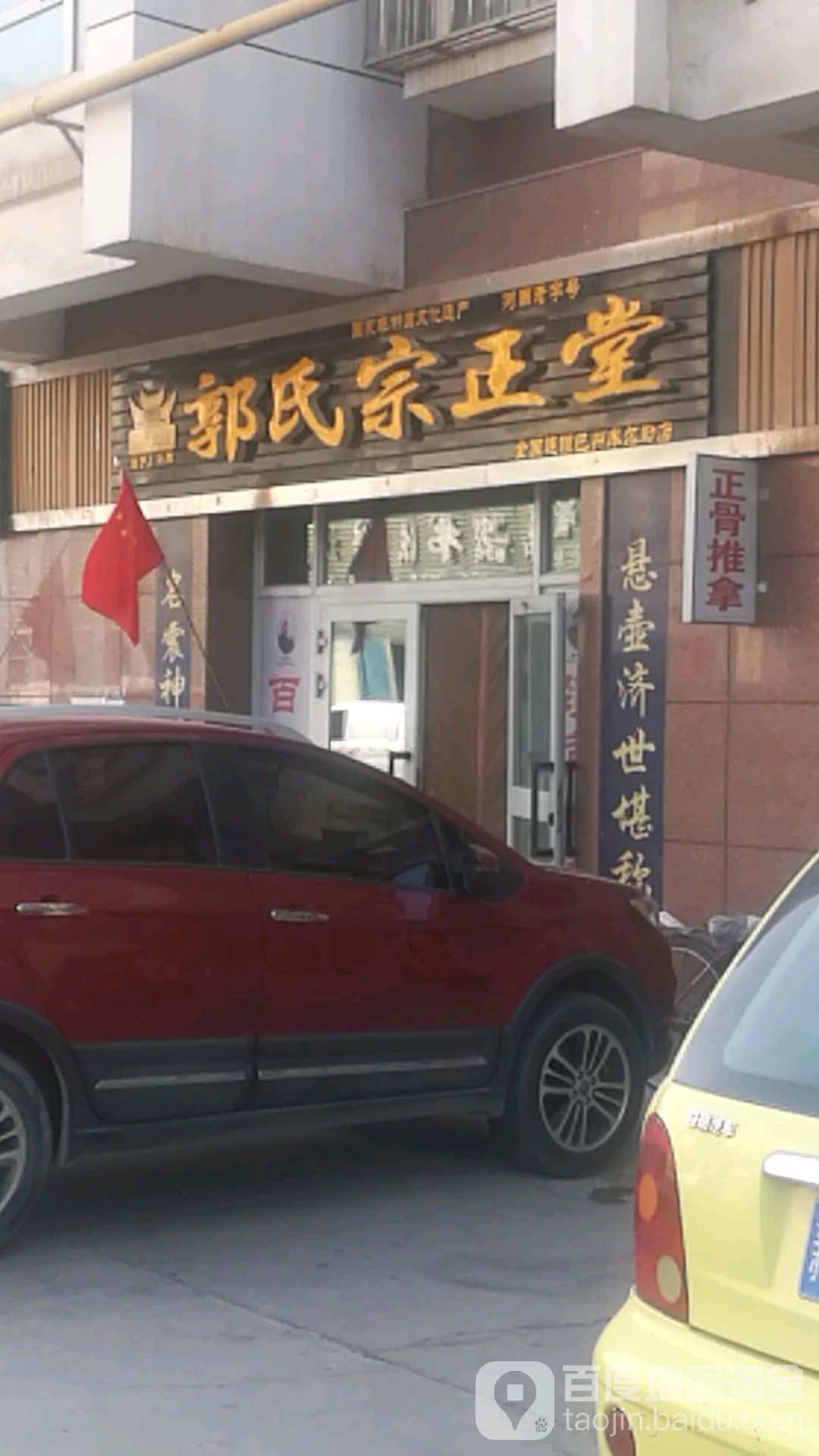 郭氏宗正堂(巴州库尔勒店)