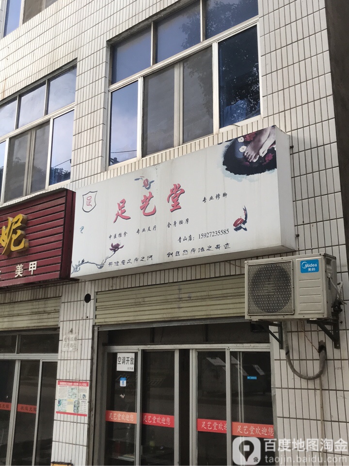 足艺堂