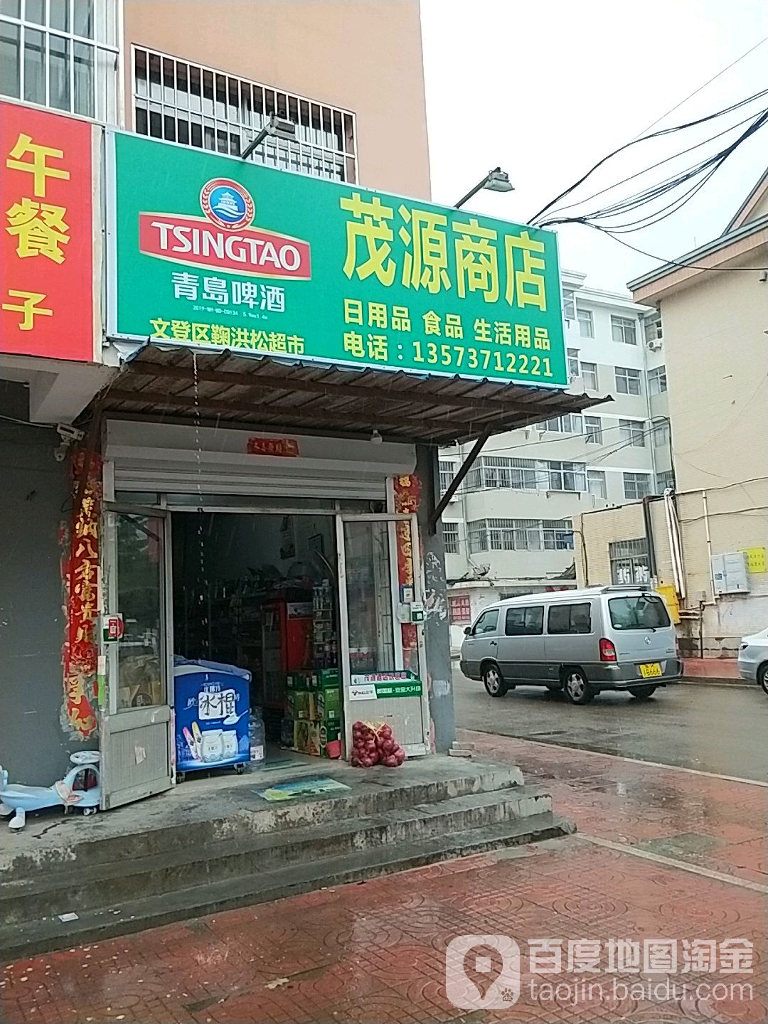 茂源商店(西关街店)