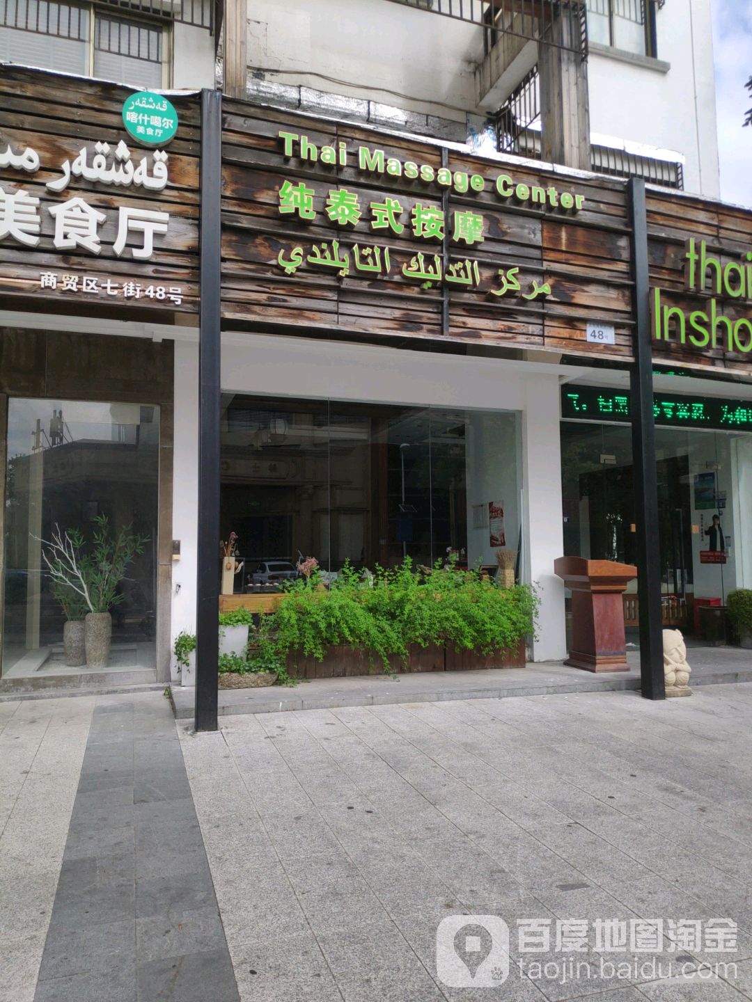 纯泰式按摩店