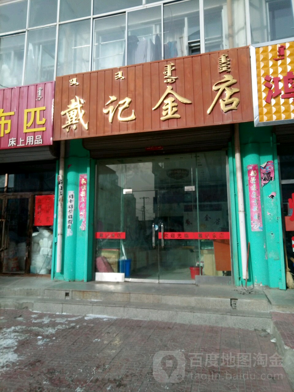 戴记金店