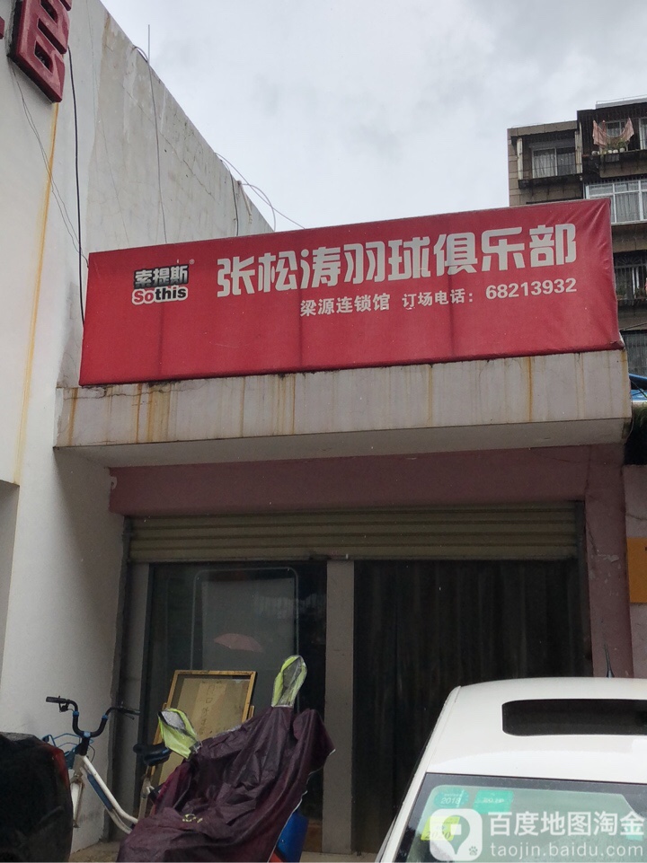张松涛羽球者俱乐部(梁源连锁馆)