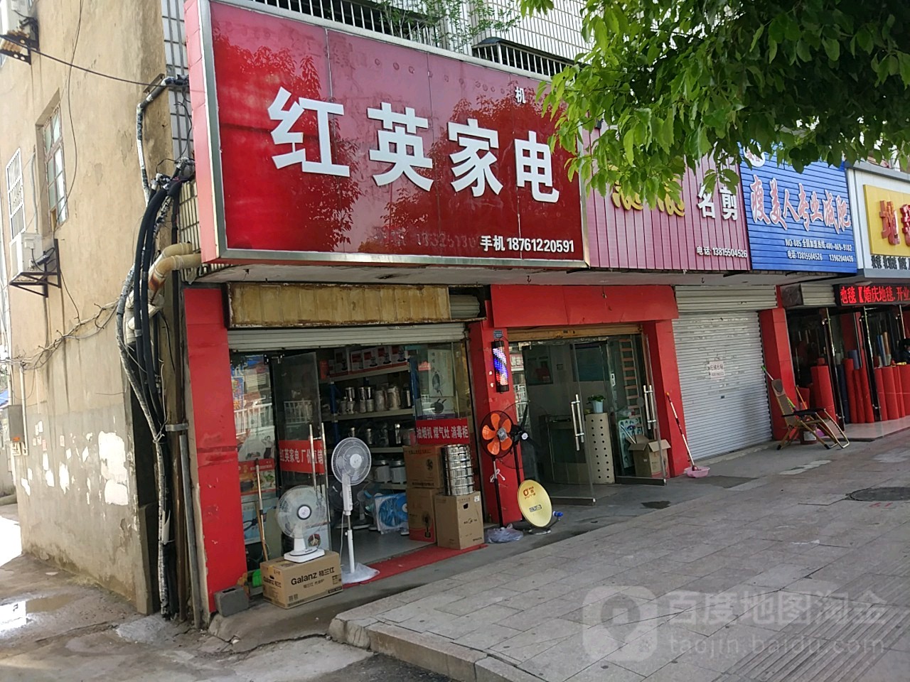 红英家电(黄海路店)