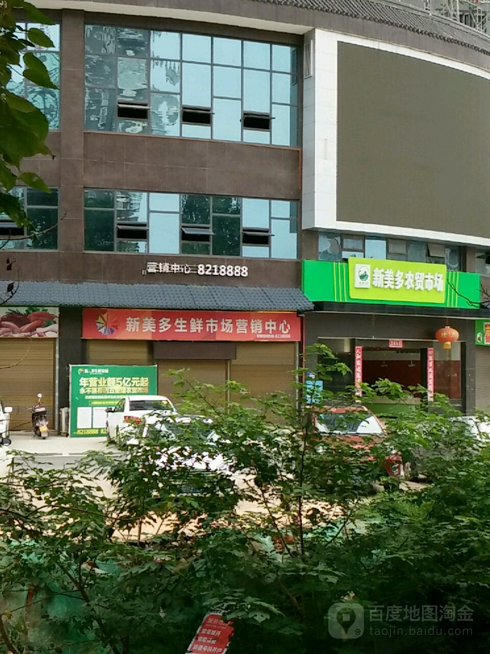 新美多生鲜市场营销中心(新美多生鲜市场店)