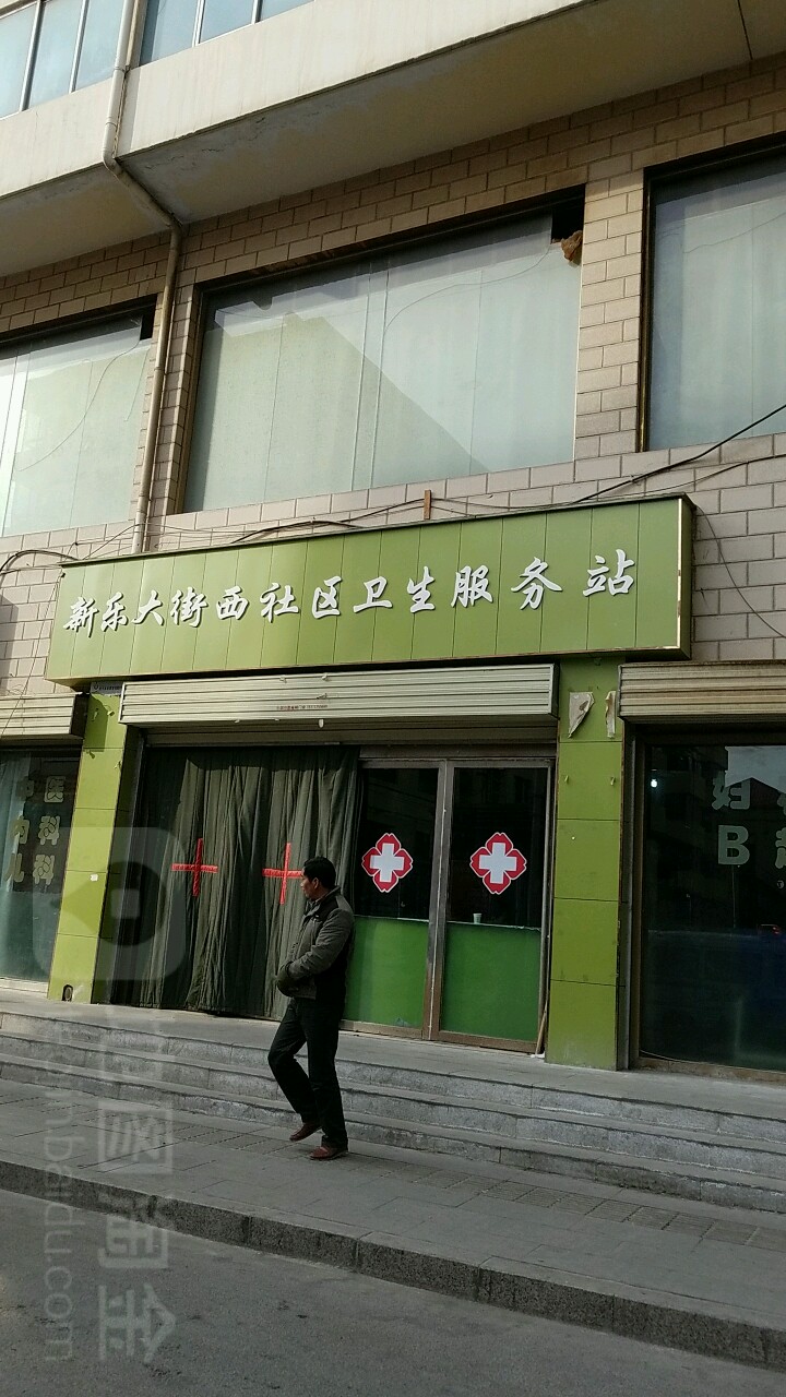 乐都县新乐大街西社区卫生服务站