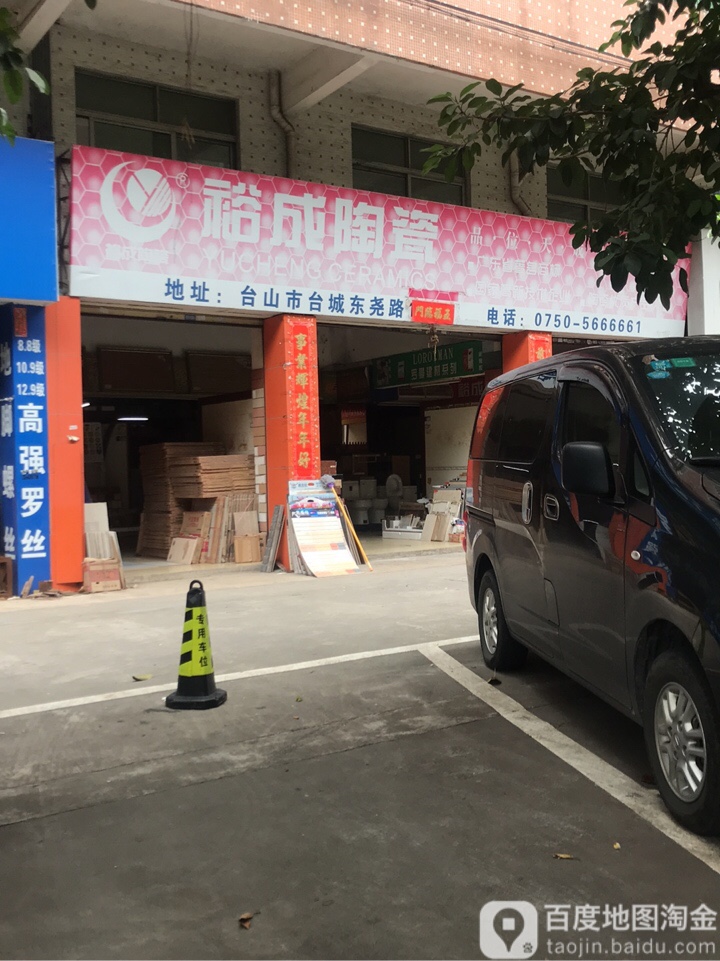 裕成陶瓷(东尧路店)