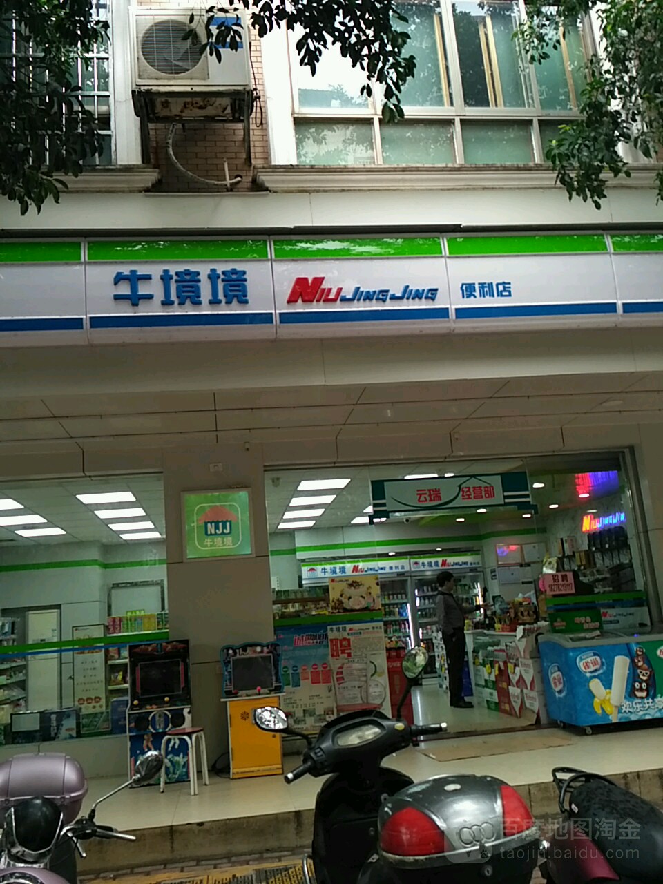 牛境境便利店(北四路店)