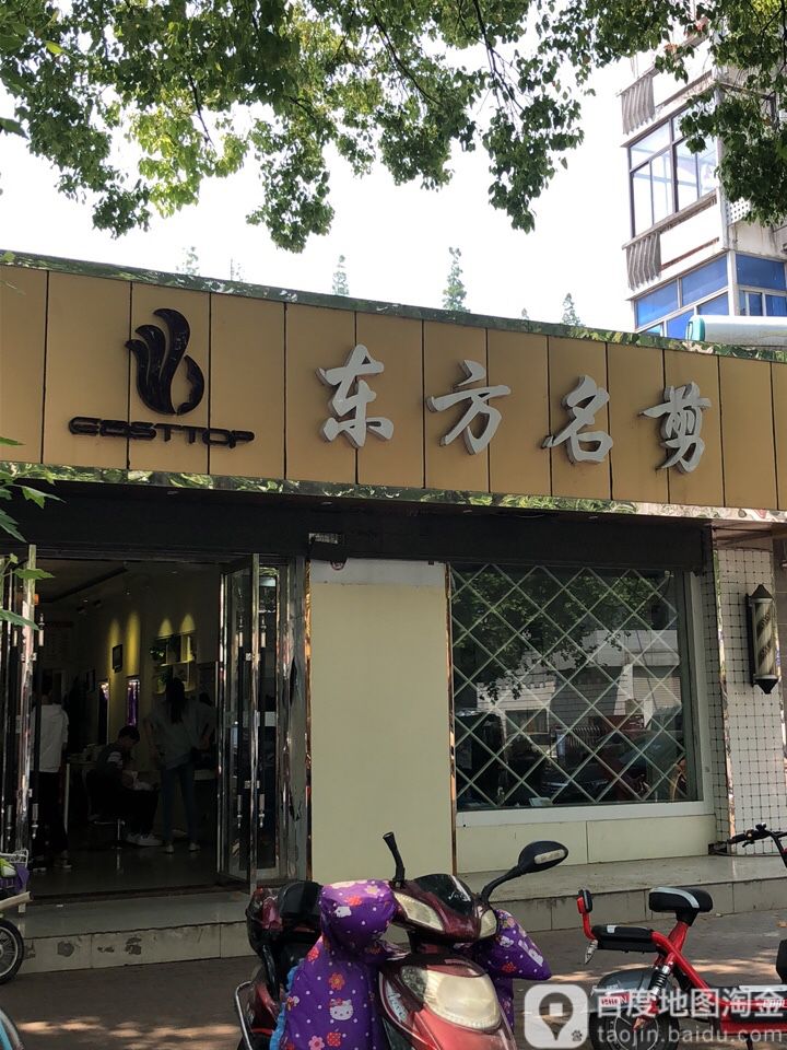 东方明剪(新北东路店)