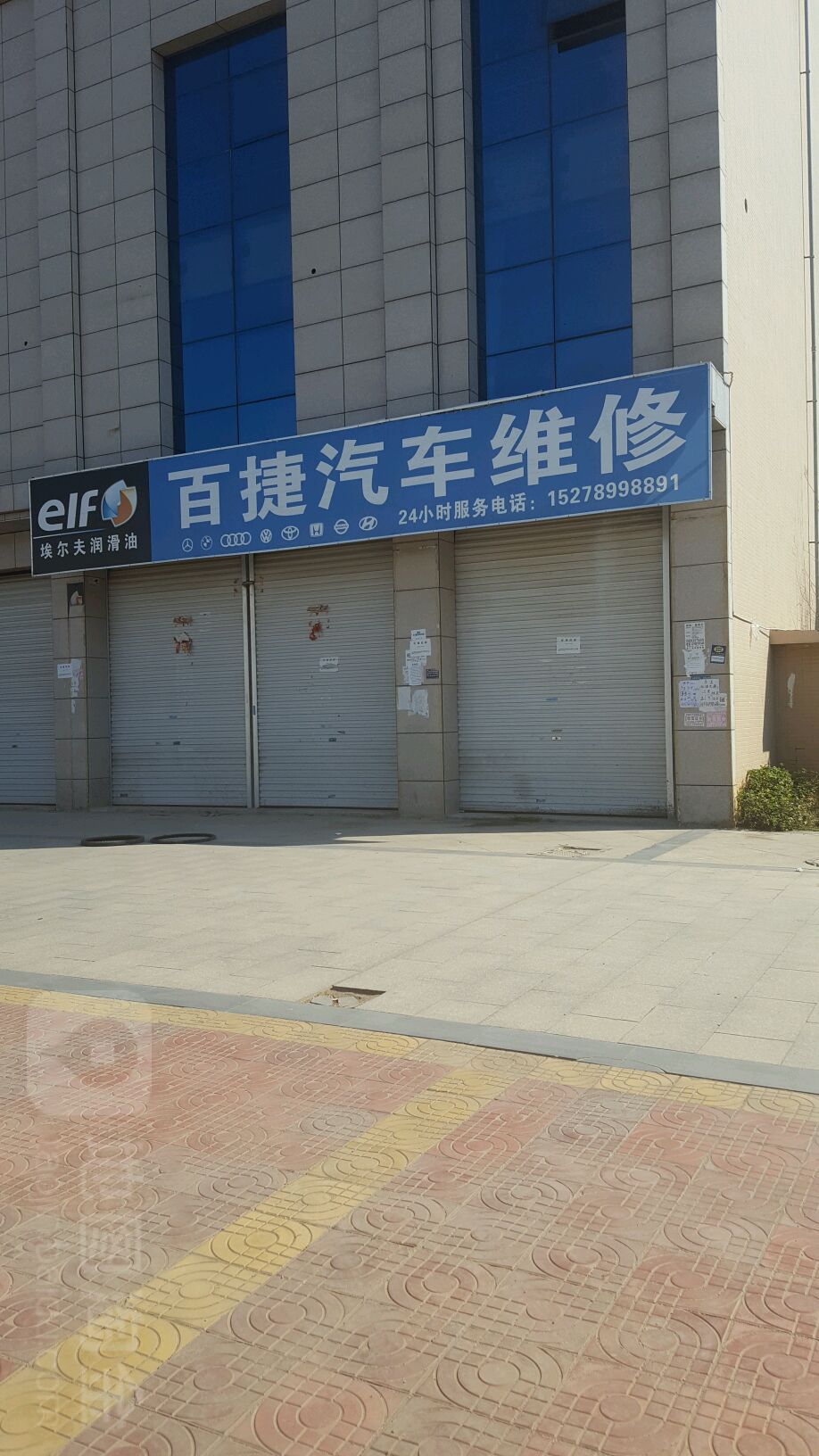 百捷汽车维修