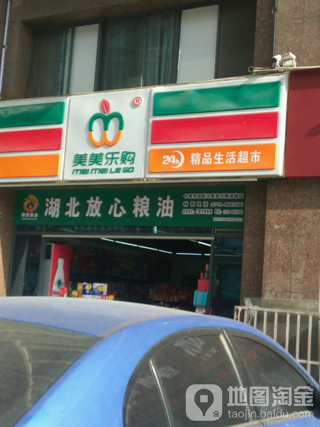 美美乐购精品生活城市(何家沟店)