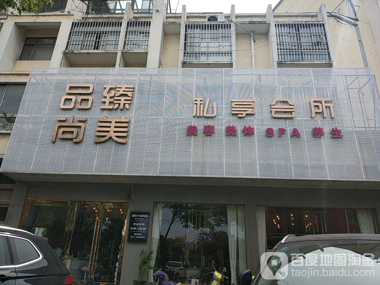 品尚臻美私亨会所