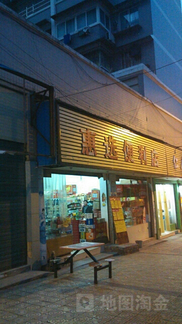 惠选便利店(巷荫路店)
