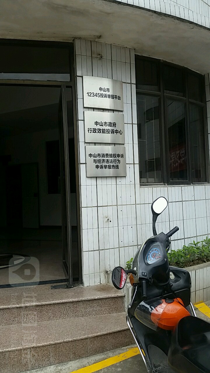 中山市政府行政效能投诉中心