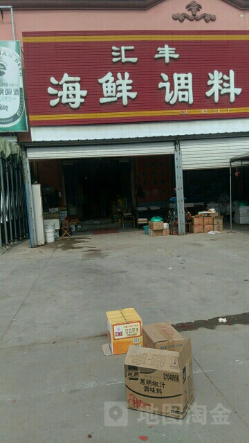 汇丰海鲜调料