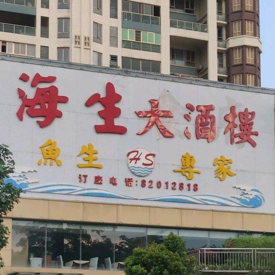 海生大酒楼