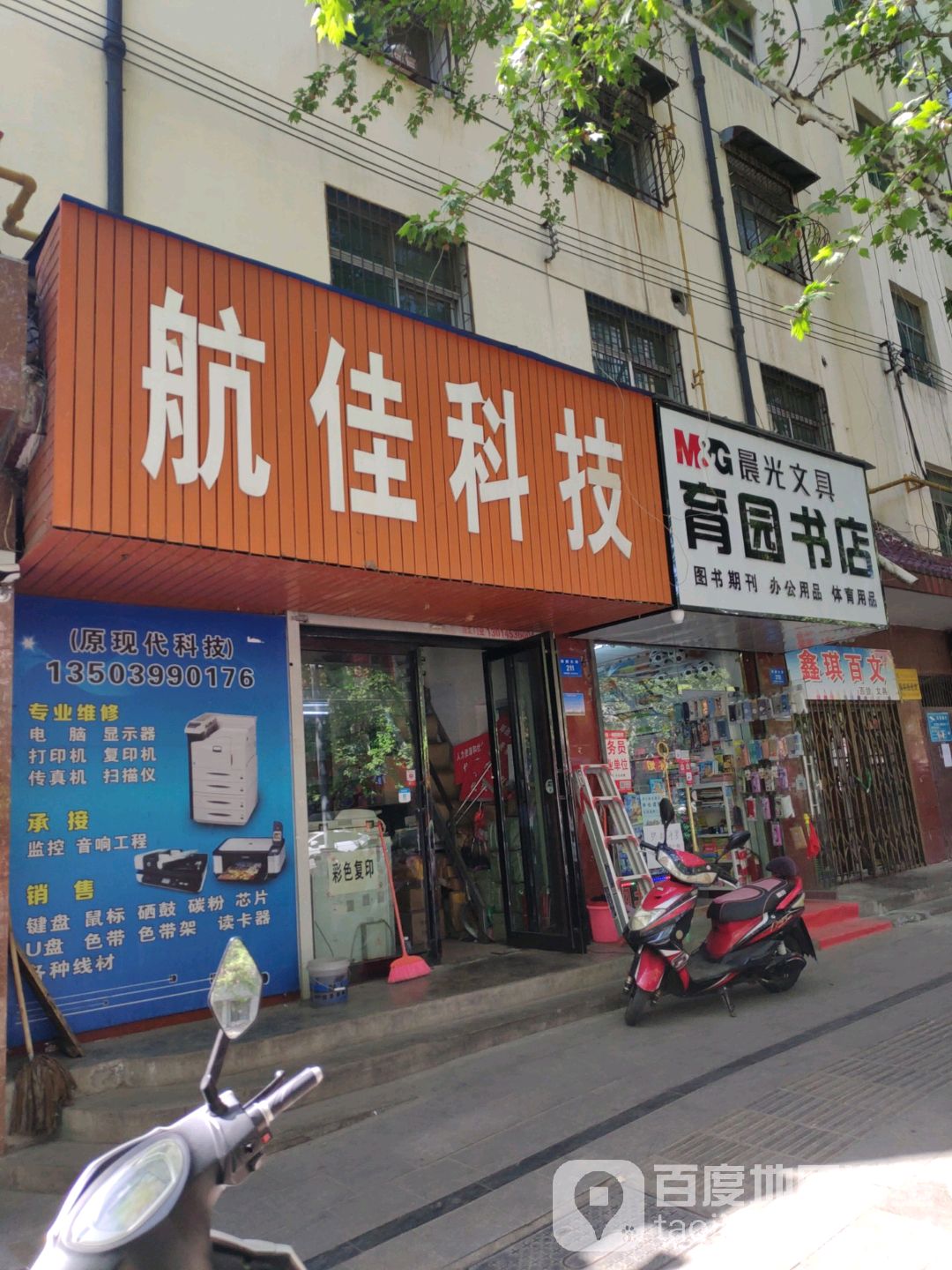 新密市育园书店