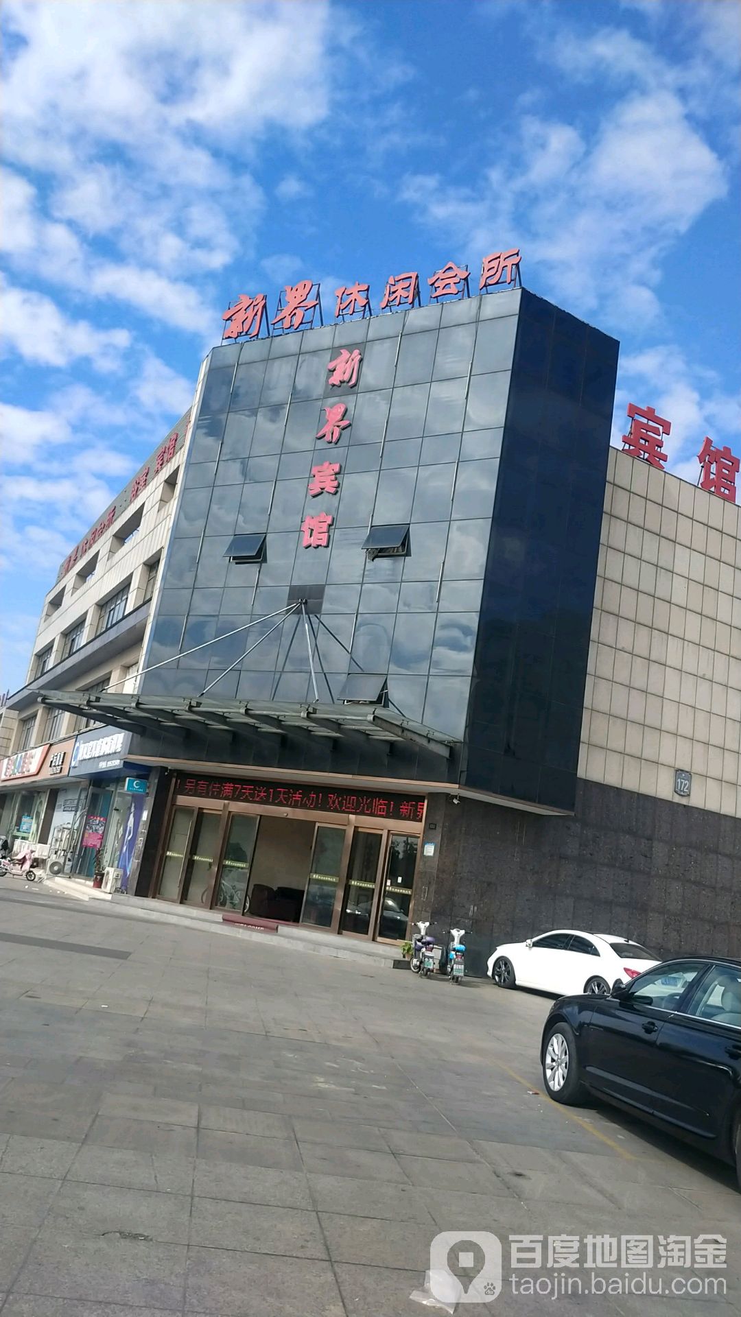 新界休闲会所