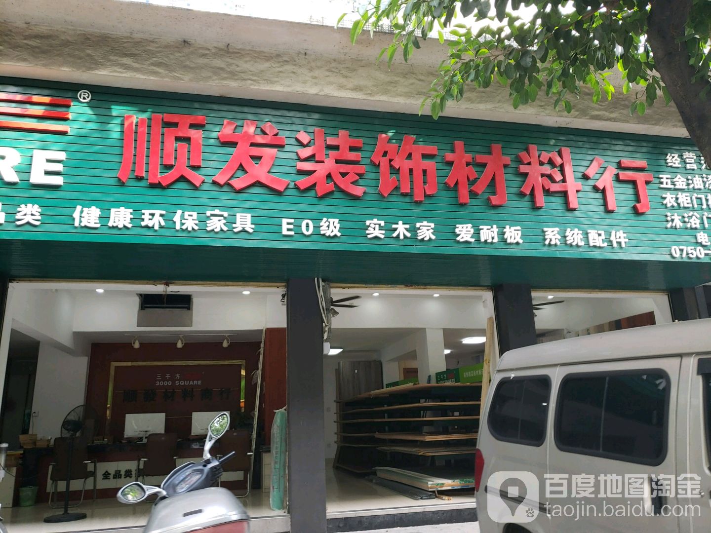 顺发装饰材料行(幸福路店)