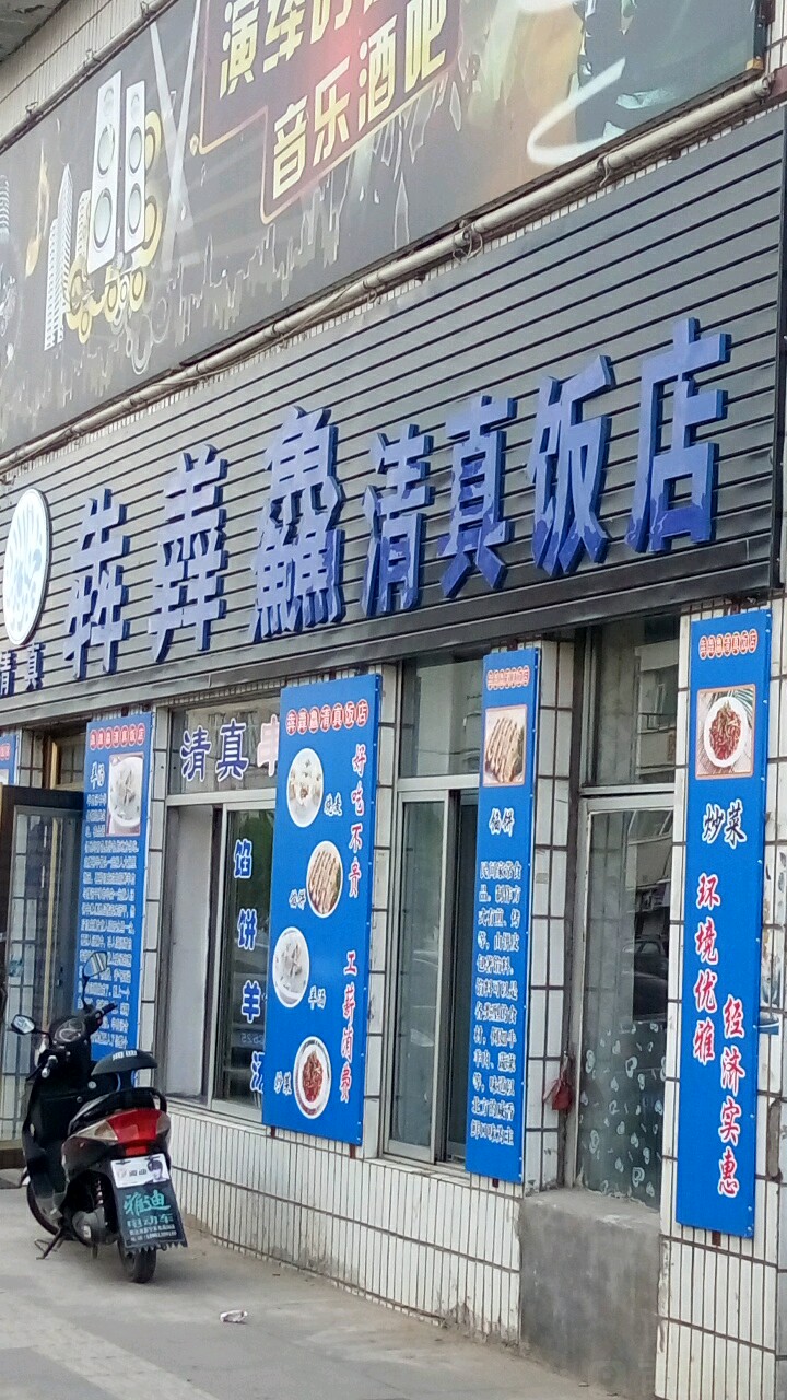 犇羴鱻清真饭店