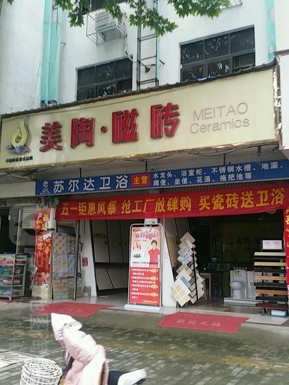 新野县美陶磁砖(人民路店)