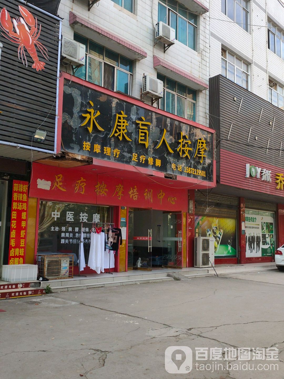 永康盲人按摩(仙鹤路店)