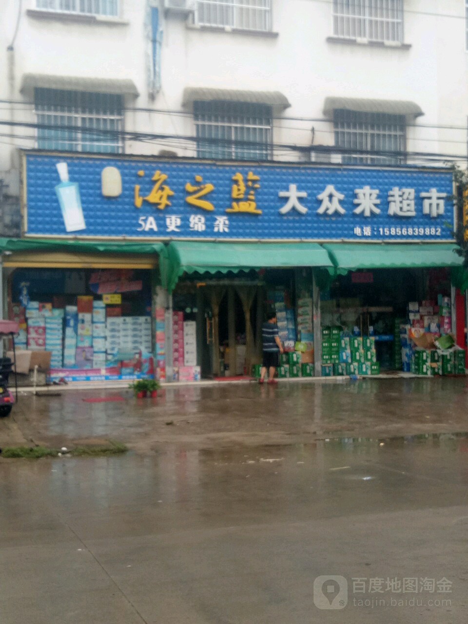 大众张来超市