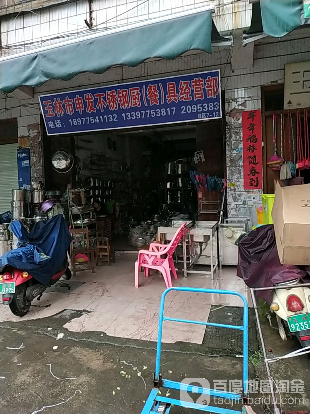 玉林市申发不锈钢厨(餐)具经营部