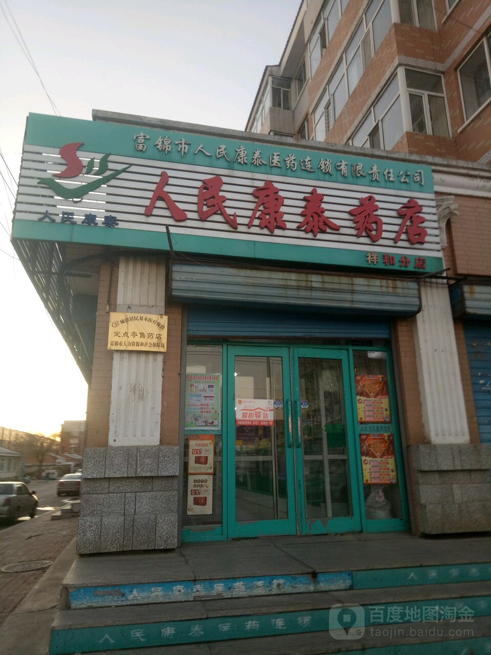 人民康泰药店(祥和分店)