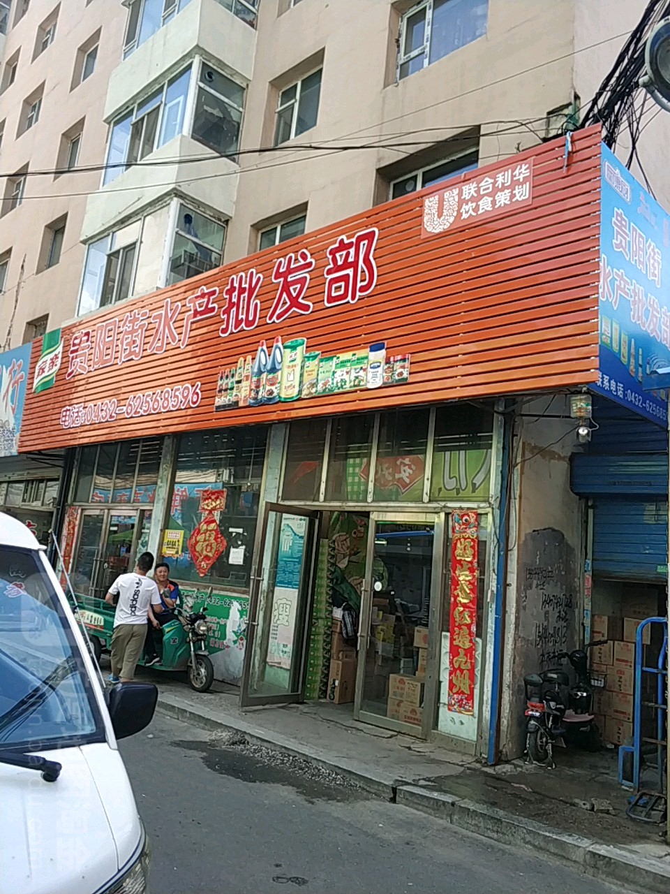 贵州街水产批发部(兰天小区店)