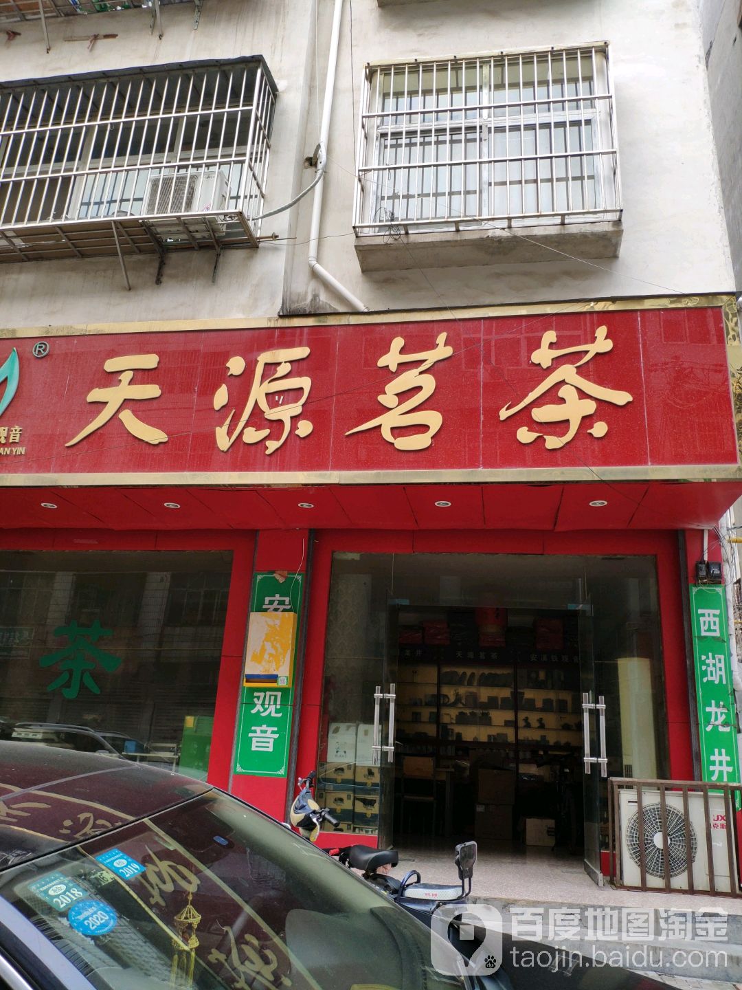 天源茗茶(春晖路店)