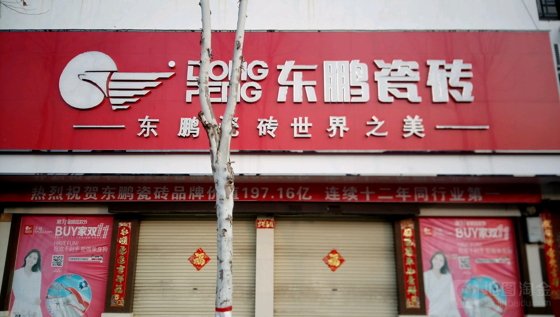 新野县东鹏陶瓷(人民路店)