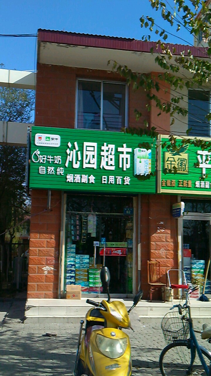 鑫源超市(怀通街店)