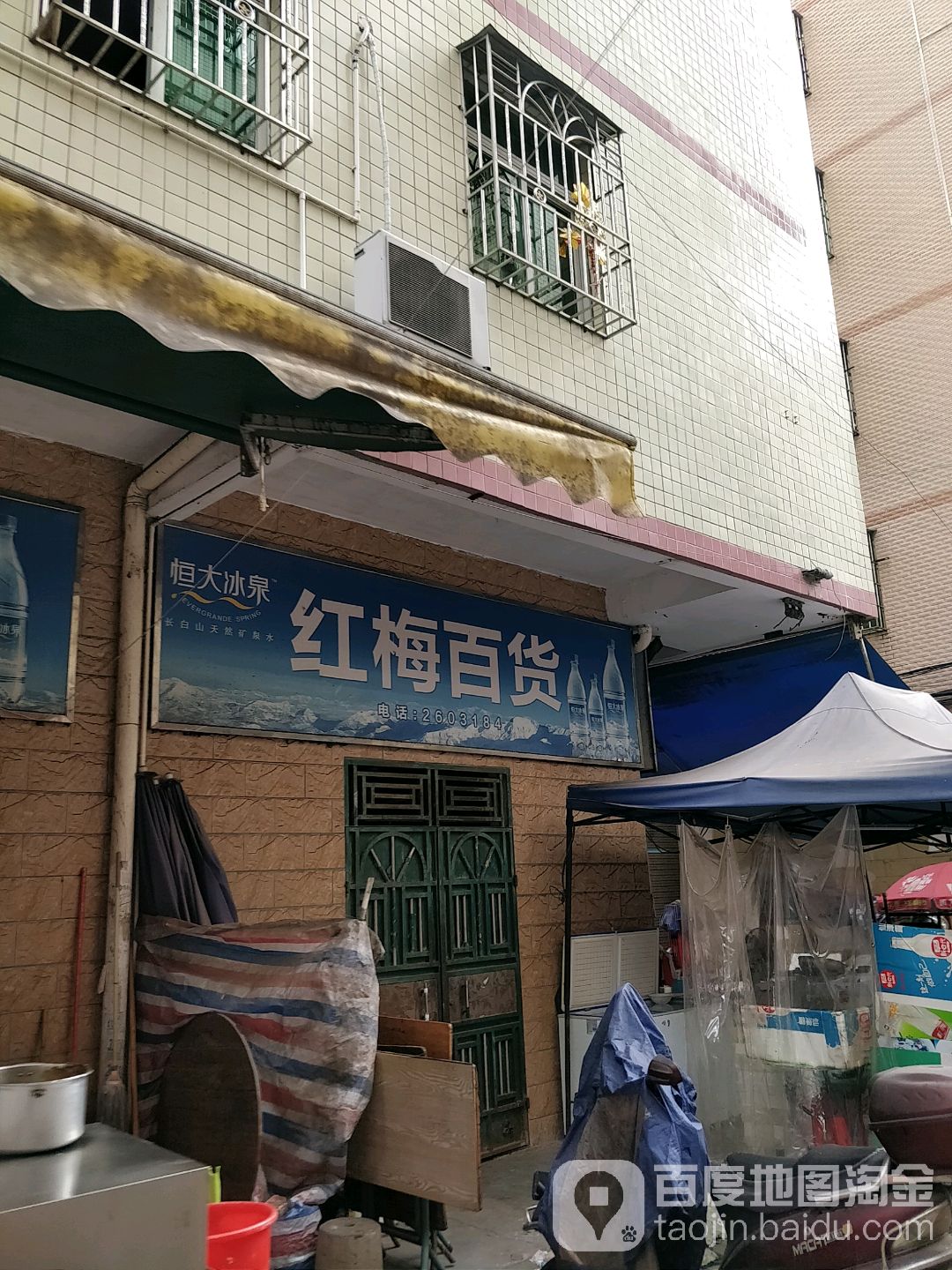 红梅百货