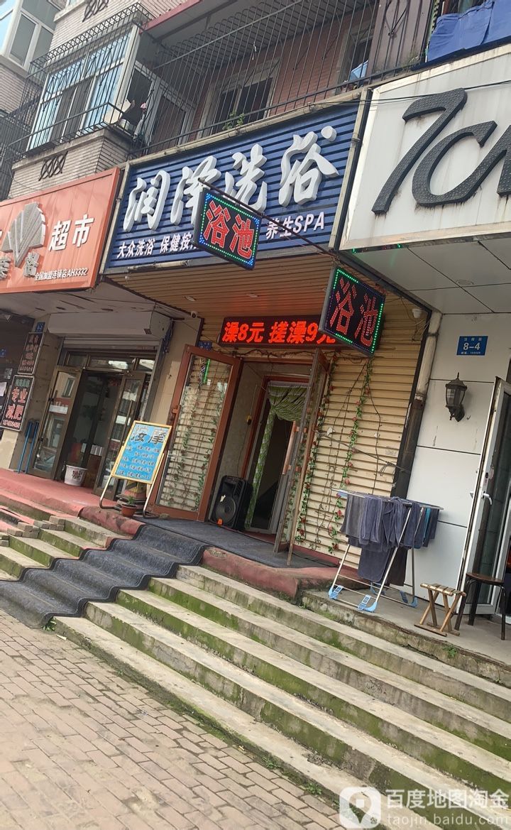沐泽洗浴