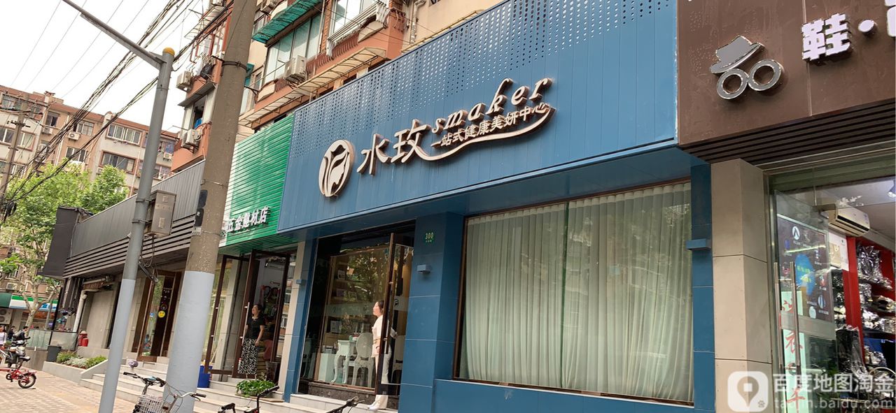 水玫·科技美妍·科技养生(同济店)