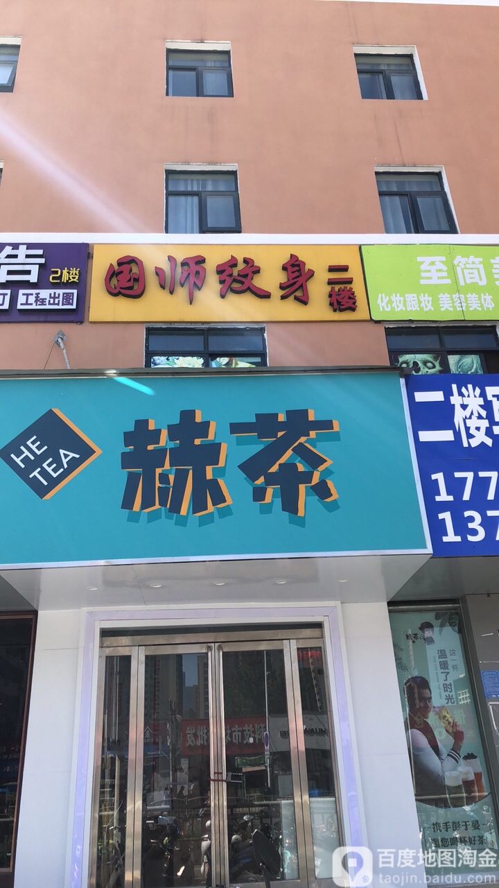 国师纹身清洗工作室(文化路店)