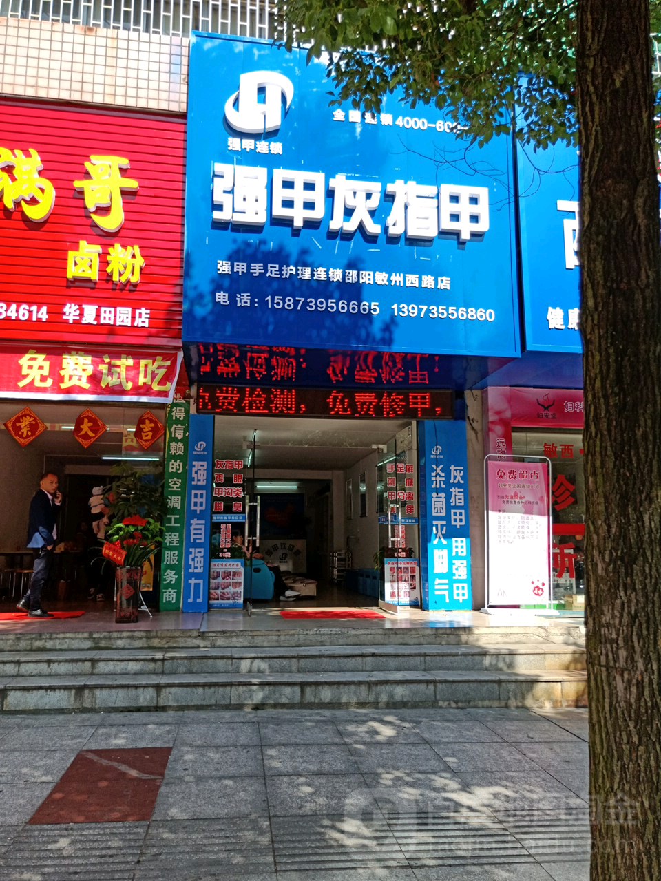 强甲灰指甲(邵阳敏州西路店)