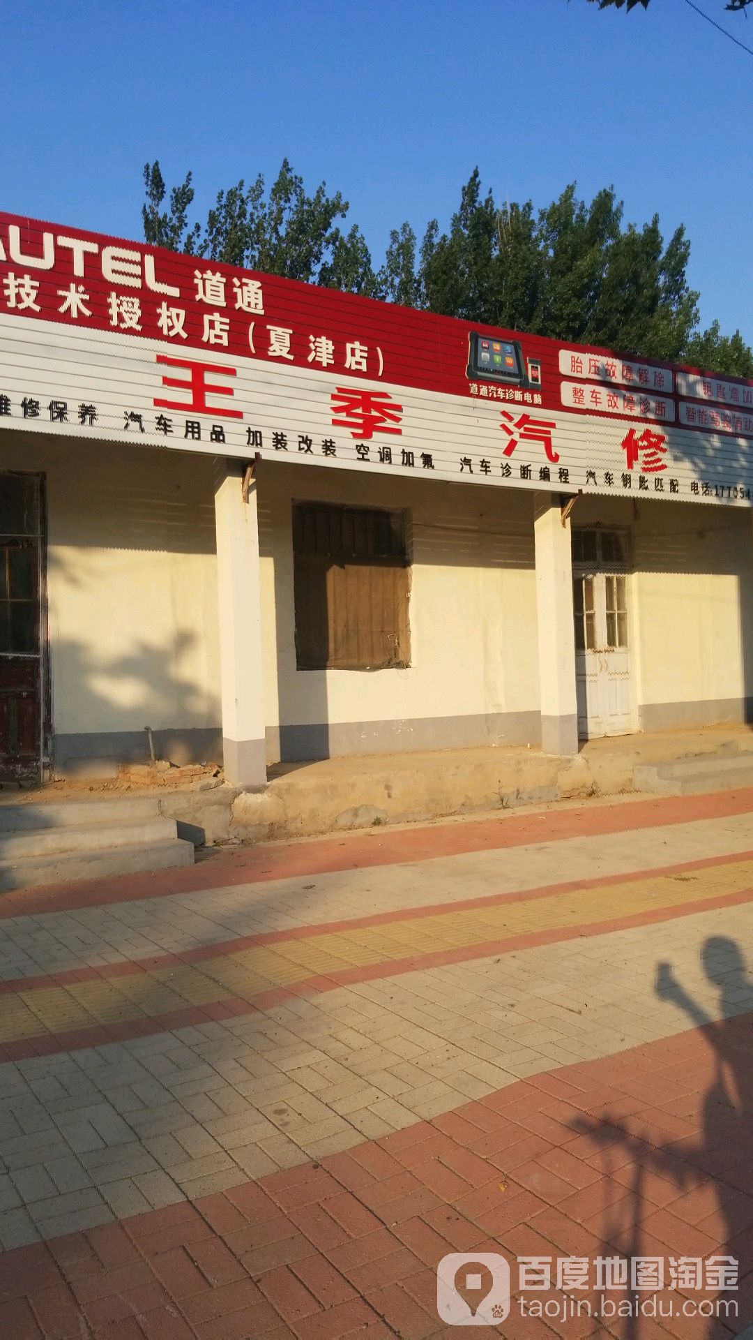 王季汽修