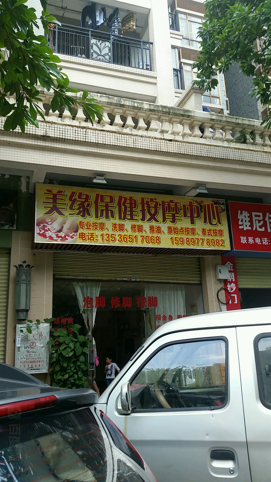 美缘保健按摩中心