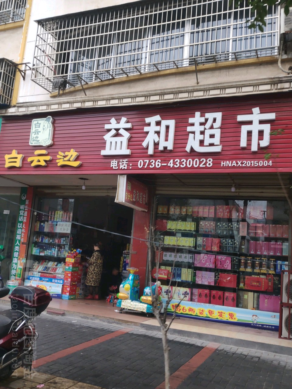益和超市
