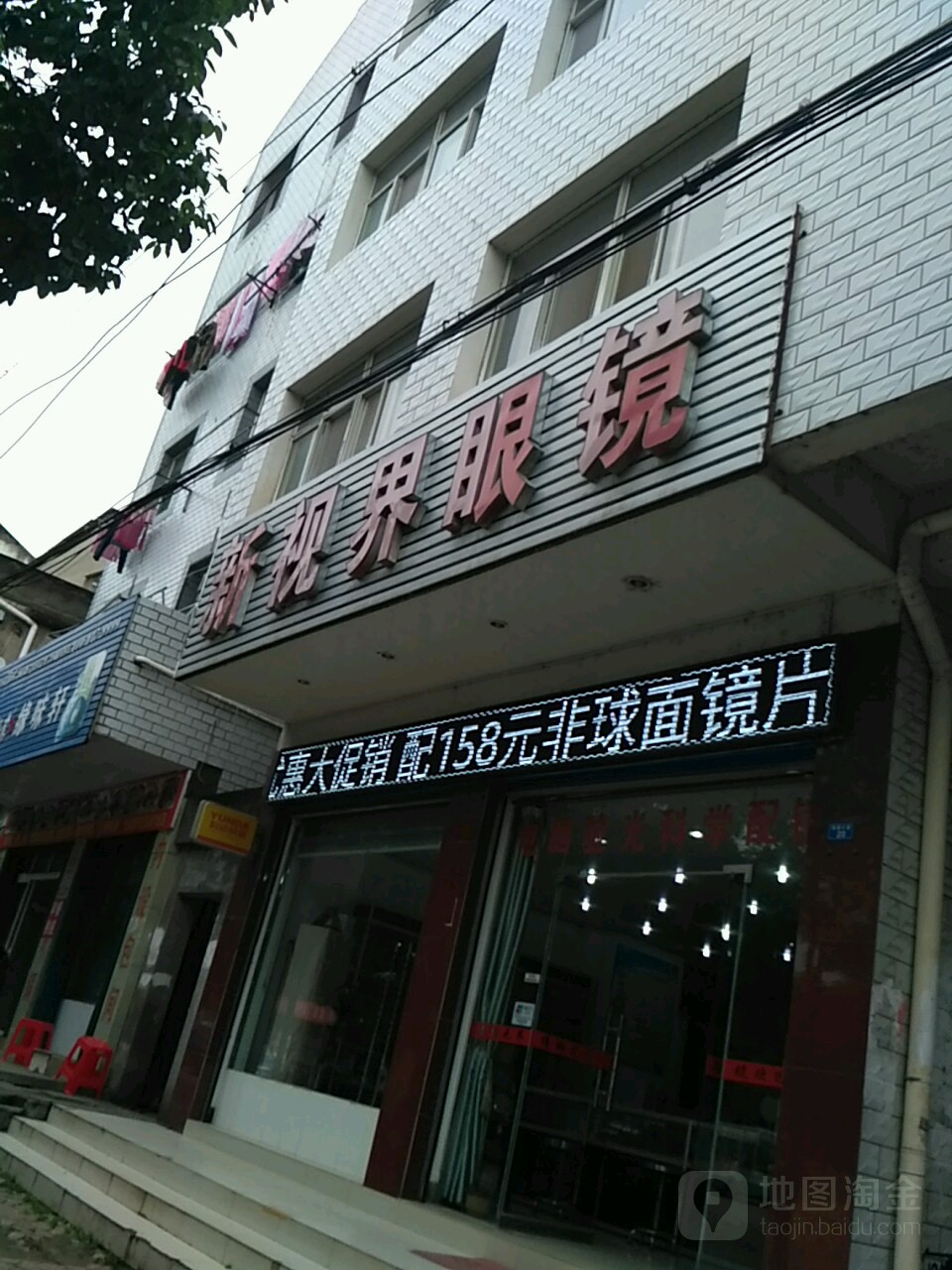 新视界眼镜(陵园大道店)