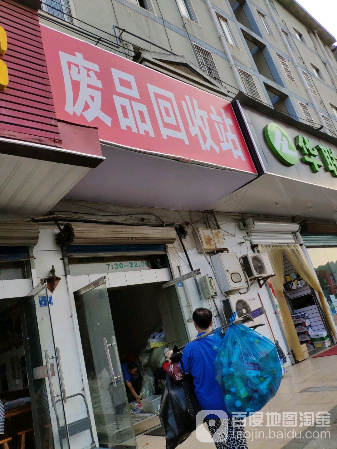 废品回收站