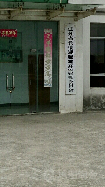 江苏省长荡湖湿地开发管理委员会