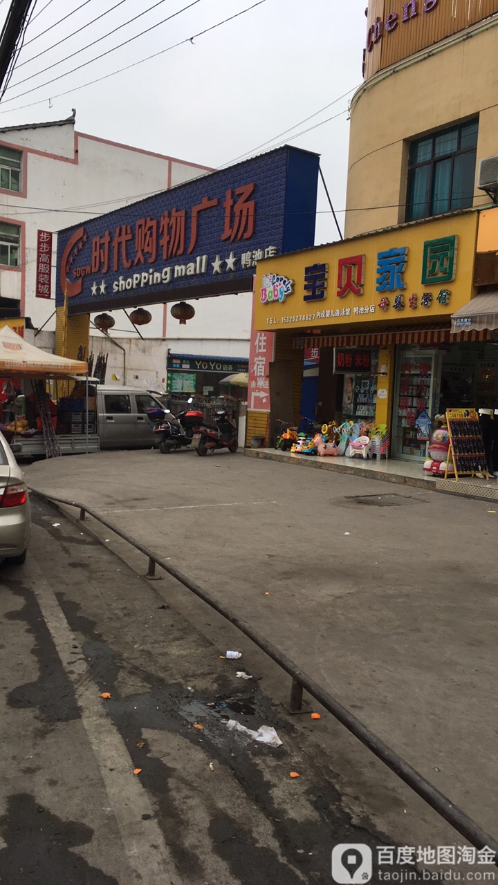 时带购物广场(鸭池店)
