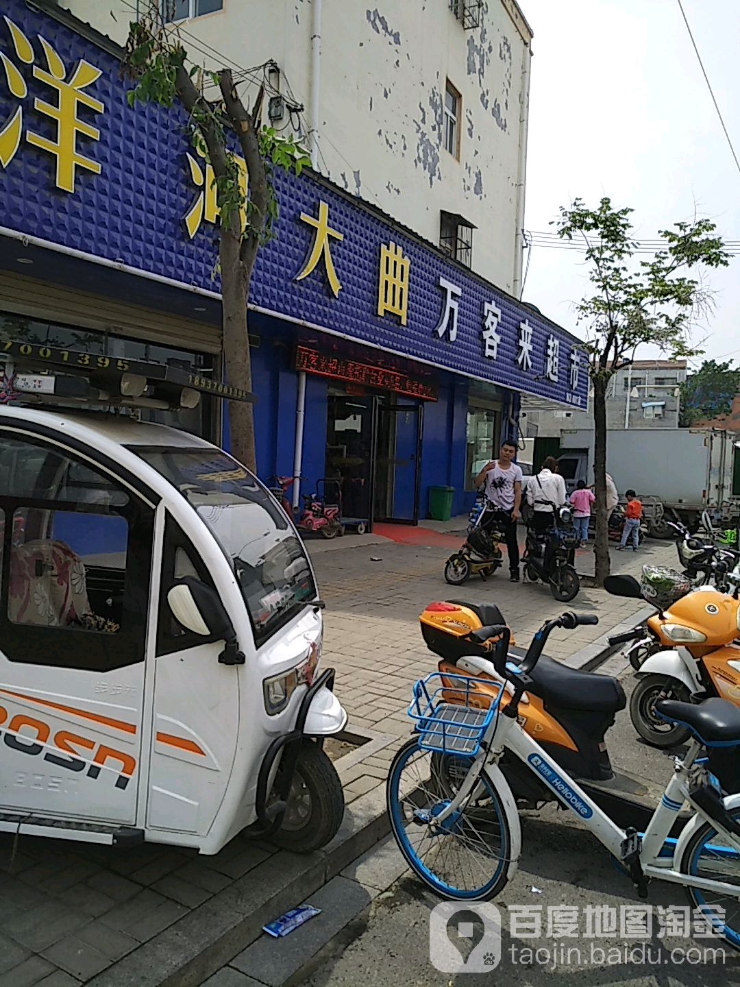 万客来超市(华夏路店)